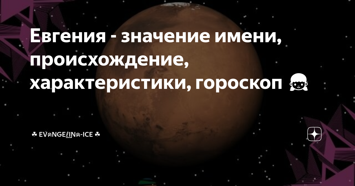 Евгения - значение имени, происхождение, характеристики, гороскоп 👧 | ☘ ...