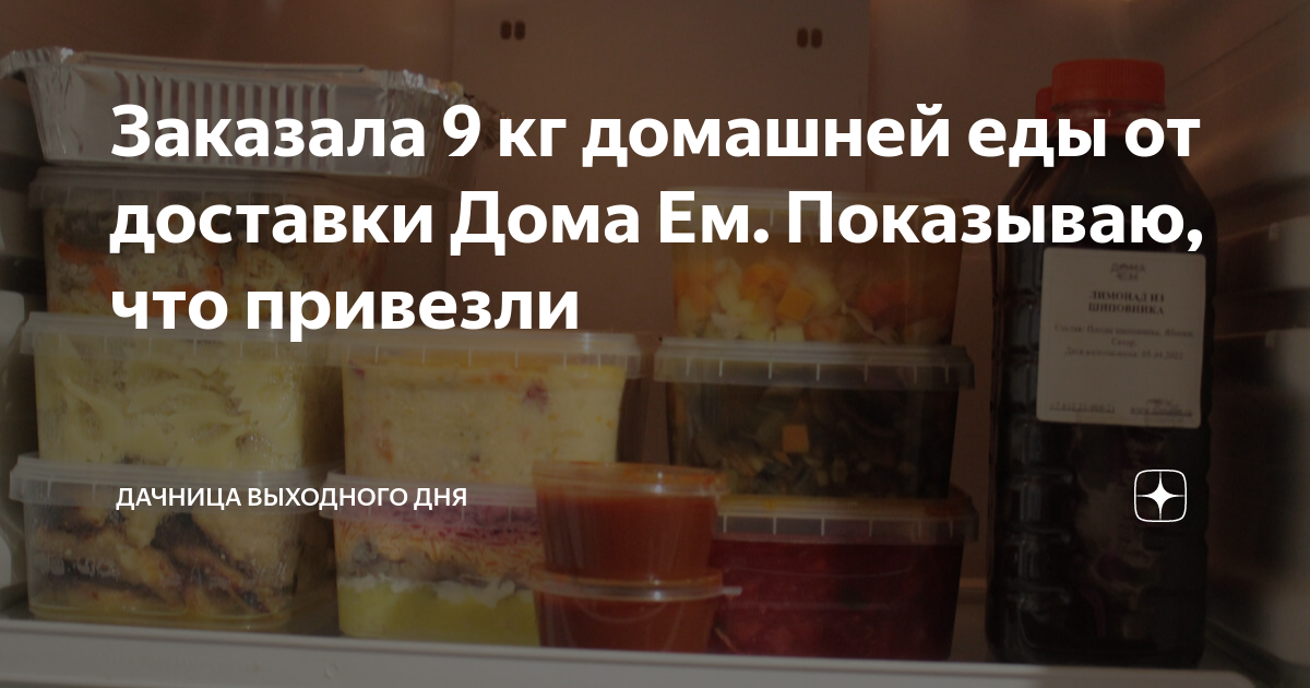 Заказала 9 кг домашней еды от доставки Дома Ем. Показываю, что привезли ...