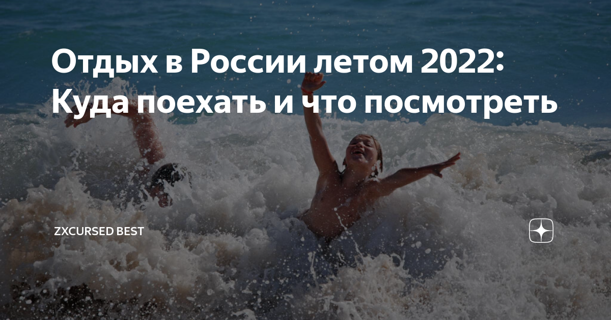 Где отдохнуть летом 2023 недорого