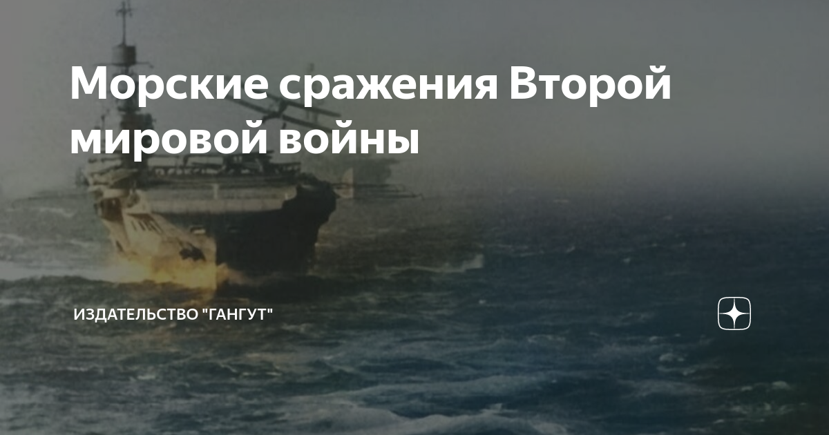 Морские сражения Второй мировой войны | Издательство "Гангут" | Дзен