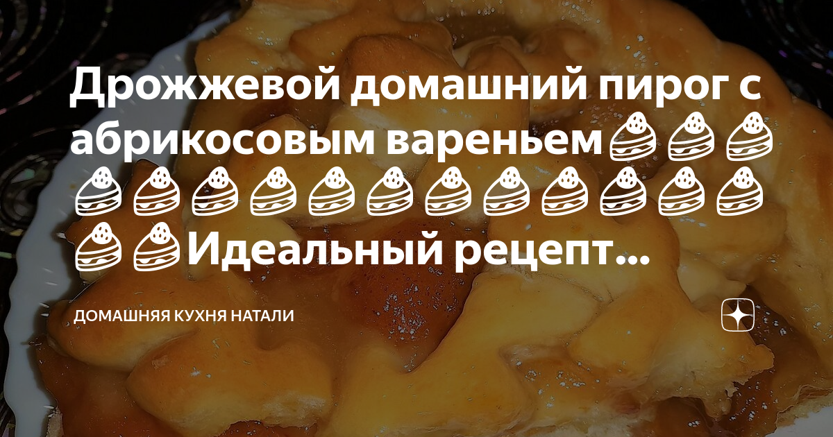 Невероятно вкусный пирог с абрикосовым вареньем | Вкусные рецепты домашней выпечки | Дзен