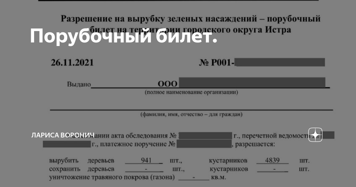 Порубочный билет. | Лариса Воронич | Дзен