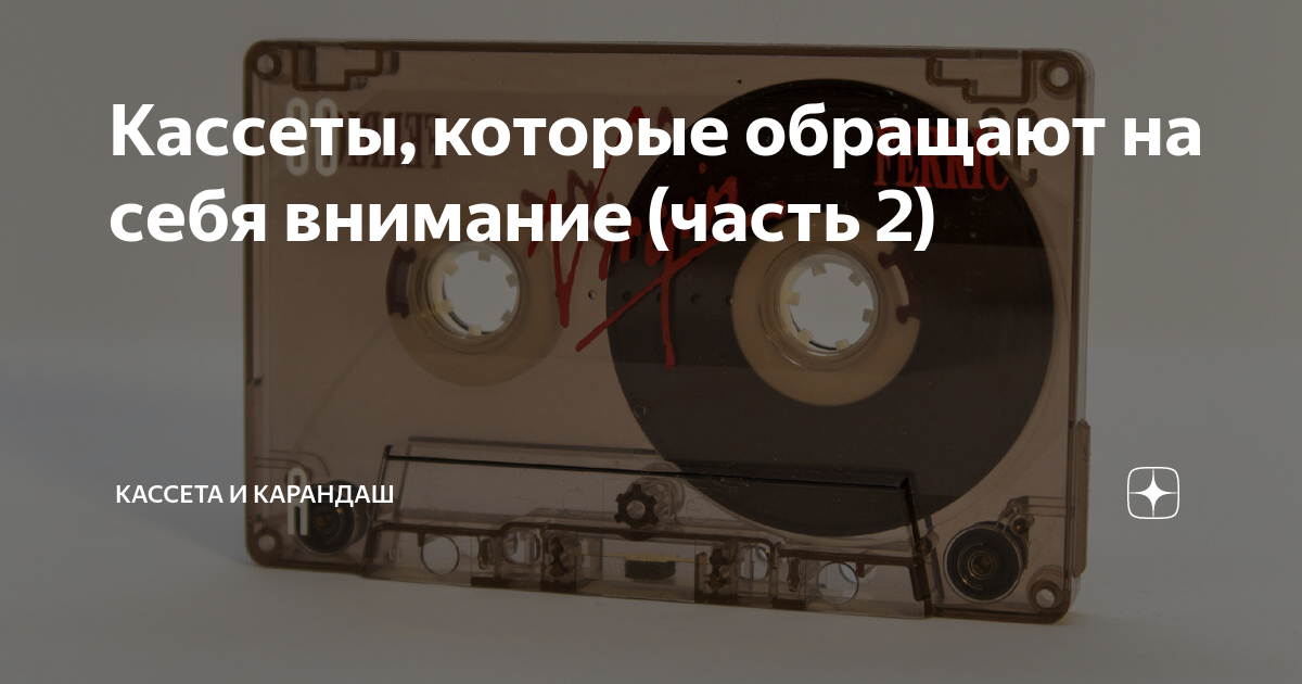 Кассеты, которые обращают на себя внимание (часть 2) | Кассета и ...
