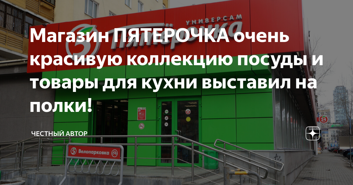 Магазин ПЯТЕРОЧКА очень красивую коллекцию посуды и товары для кухни ...