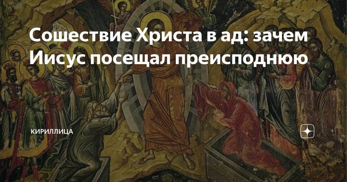 что сделал иисус в аду