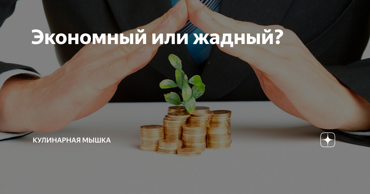 сбережения презентация. экономный или жадный проект 7 класс. экономия в домашнем хозяйстве. расточительный из сказки. памятка как правильно экономить.