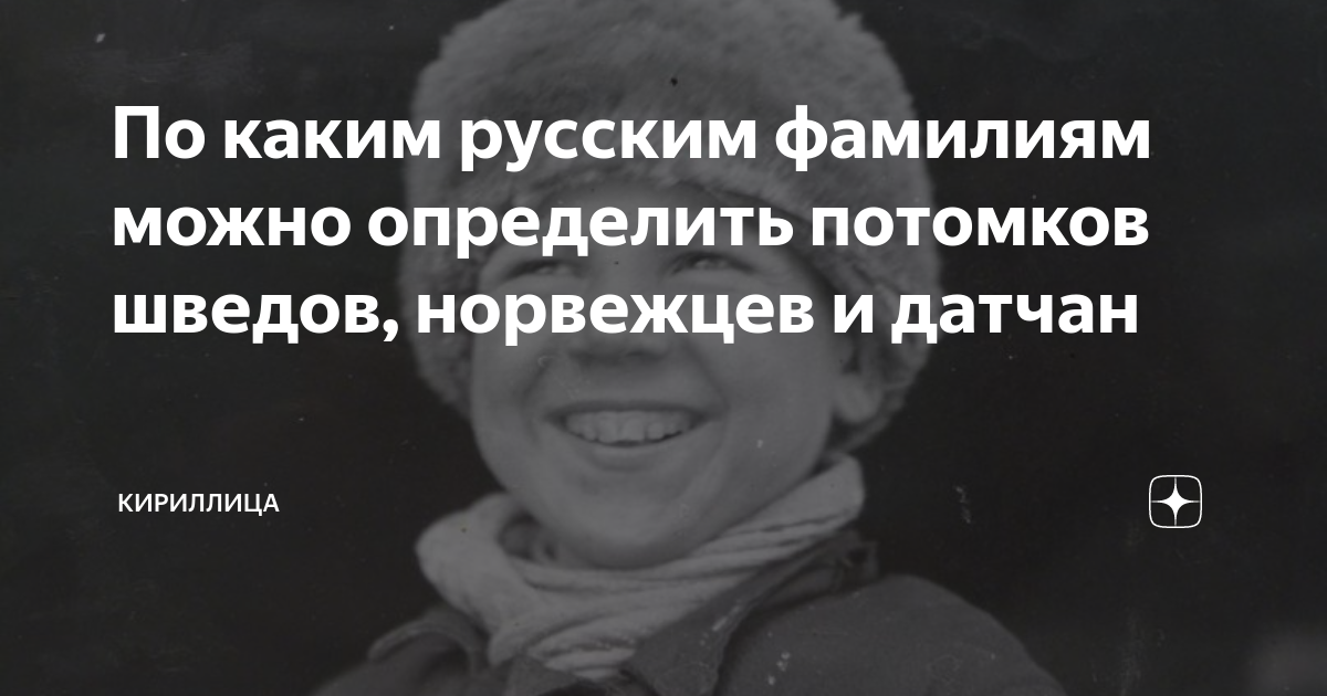По каким русским фамилиям можно определить потомков шведов, норвежцев и ...
