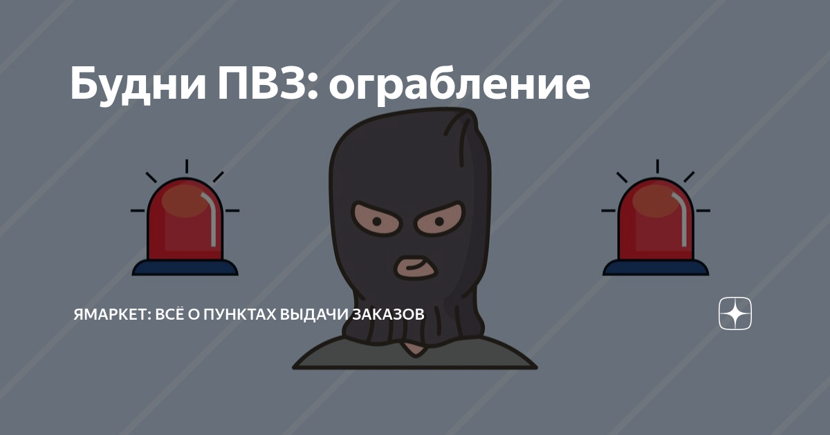 Будни ПВЗ: ограбление | Ямаркет: всё о пунктах выдачи заказов | Дзен