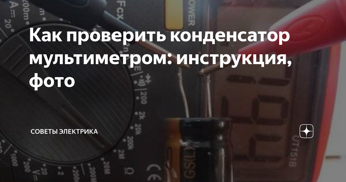 Как проверить конденсатор мультиметром: инструкция, фото | Советы ...