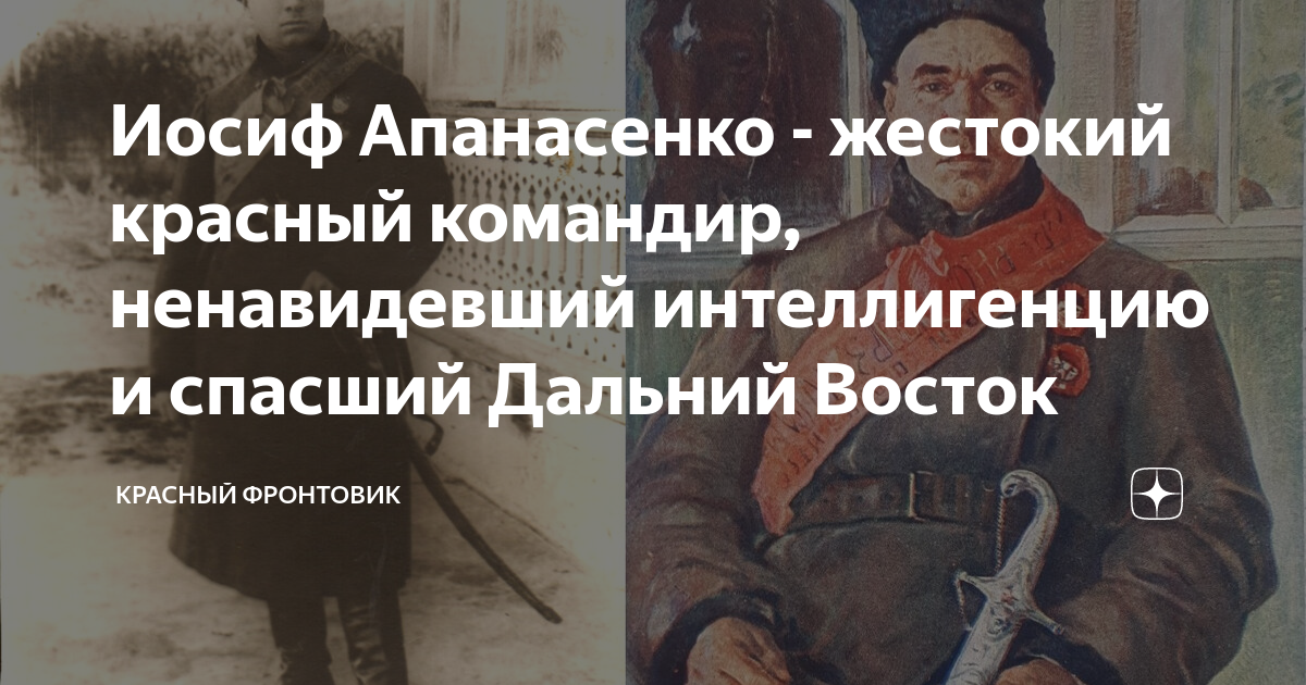 Иосиф Апанасенко - жестокий красный командир, ненавидевший ...