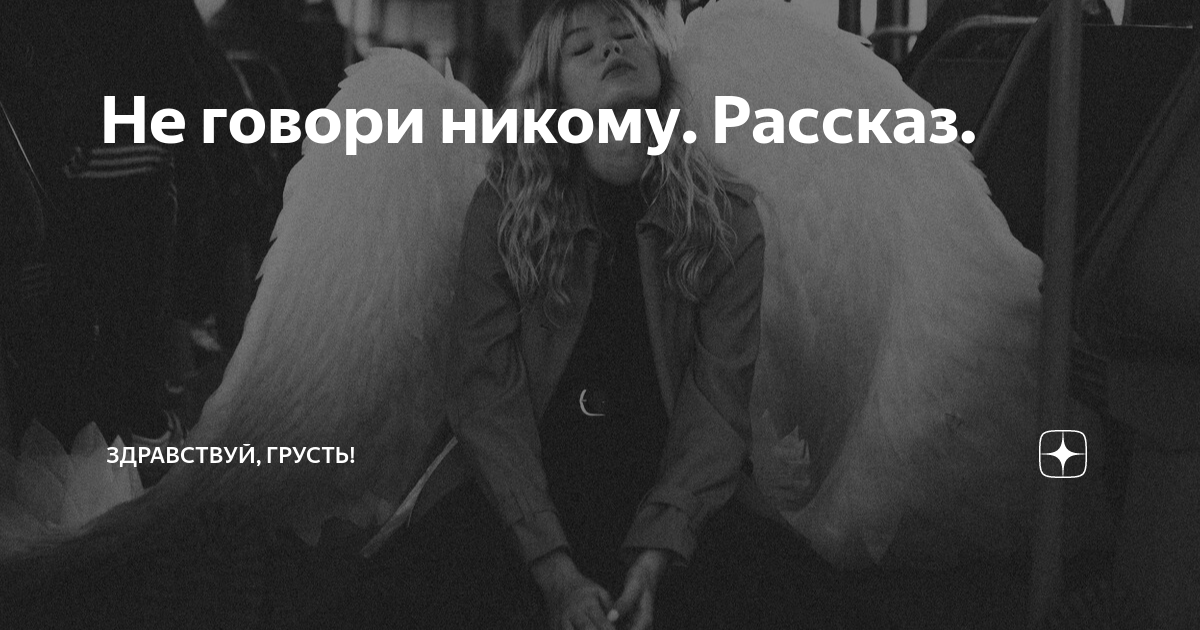 никто не хотел говорить отзывы