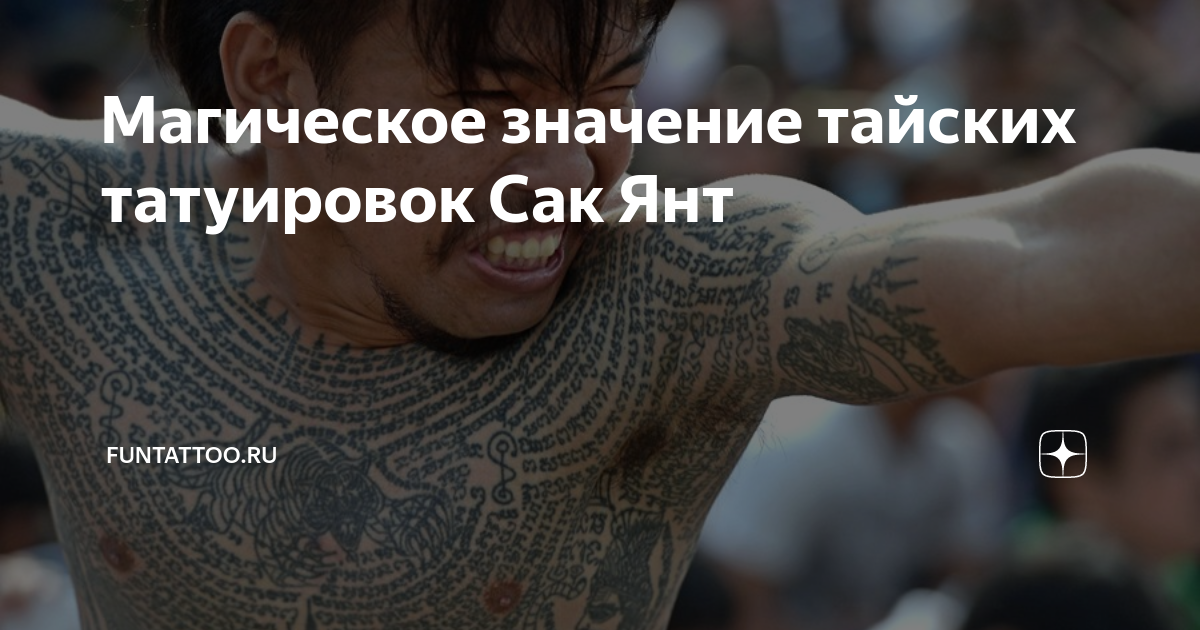 Значение тайских. Значение тайских