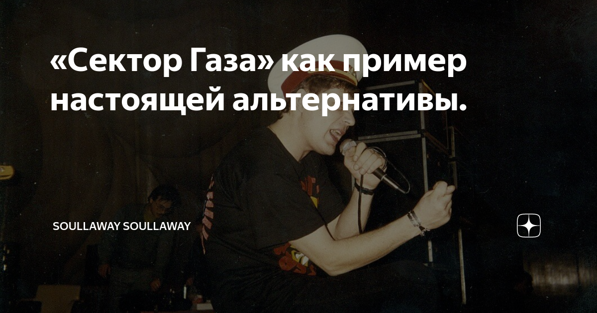 тут мы друг друга поняли без слов сектор газа