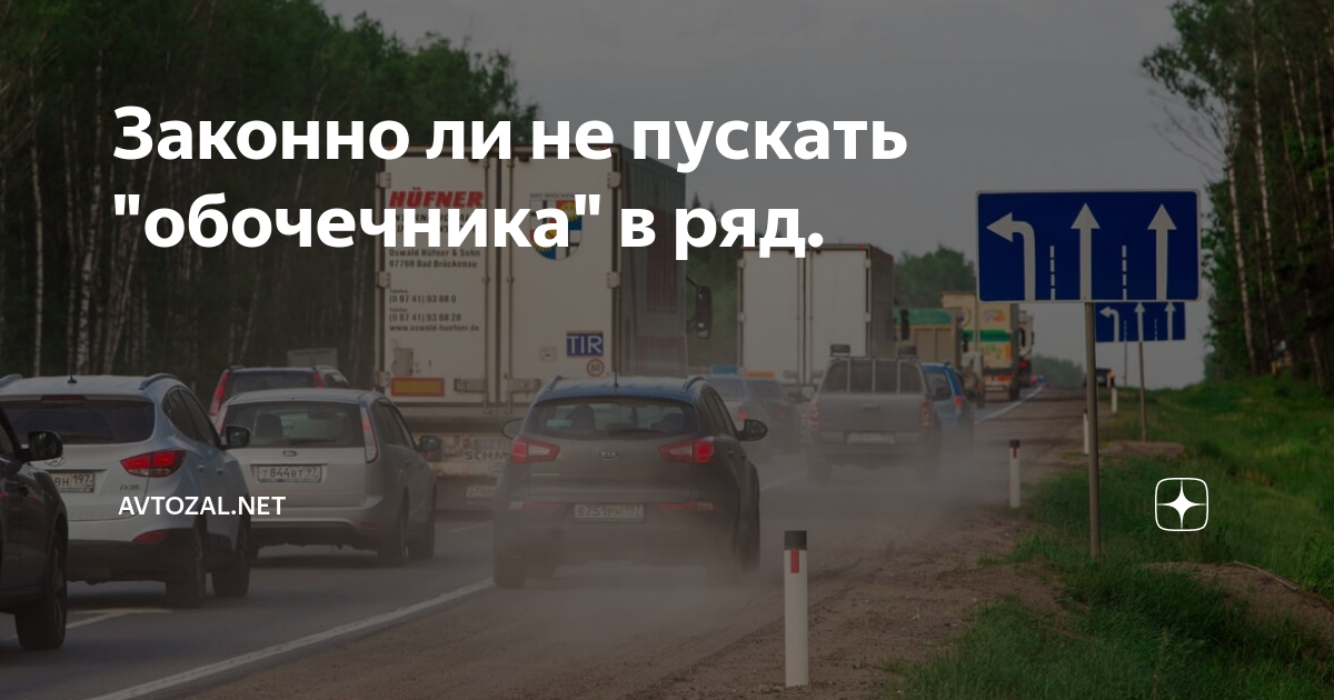 Почему не любят обочечников водители
