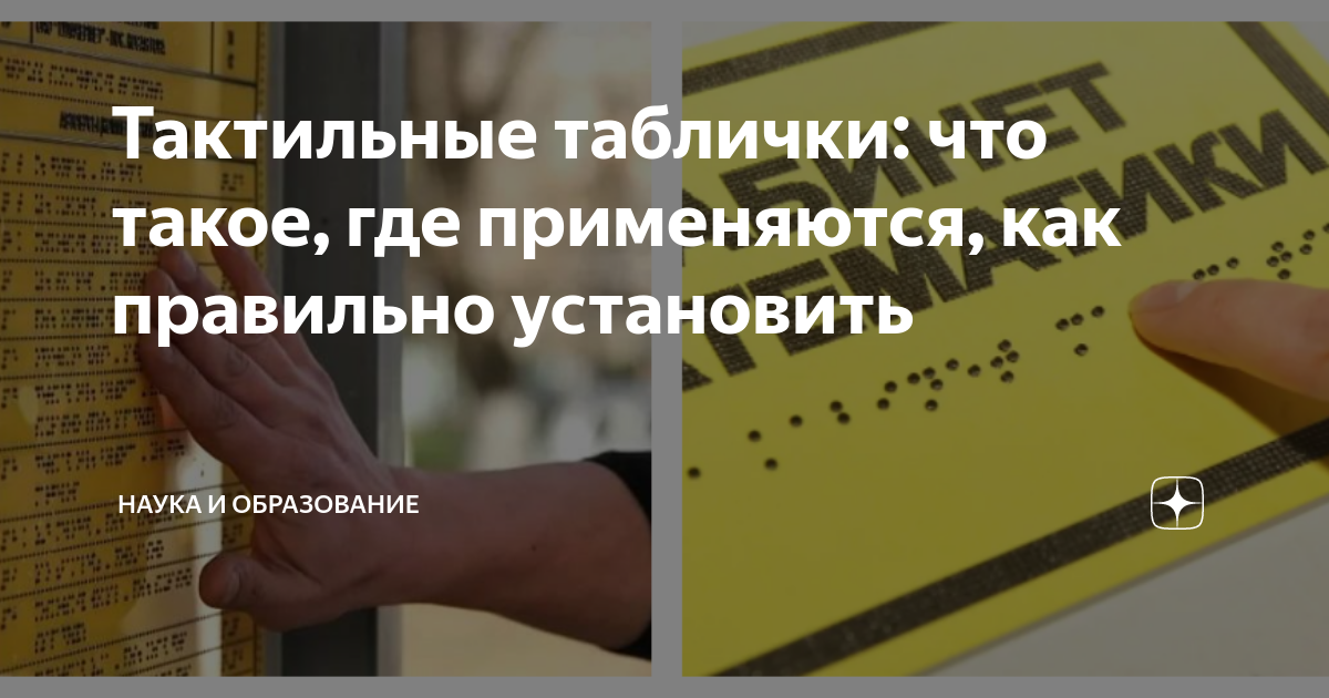 Тактильные таблички: что такое, где применяются, как правильно ...