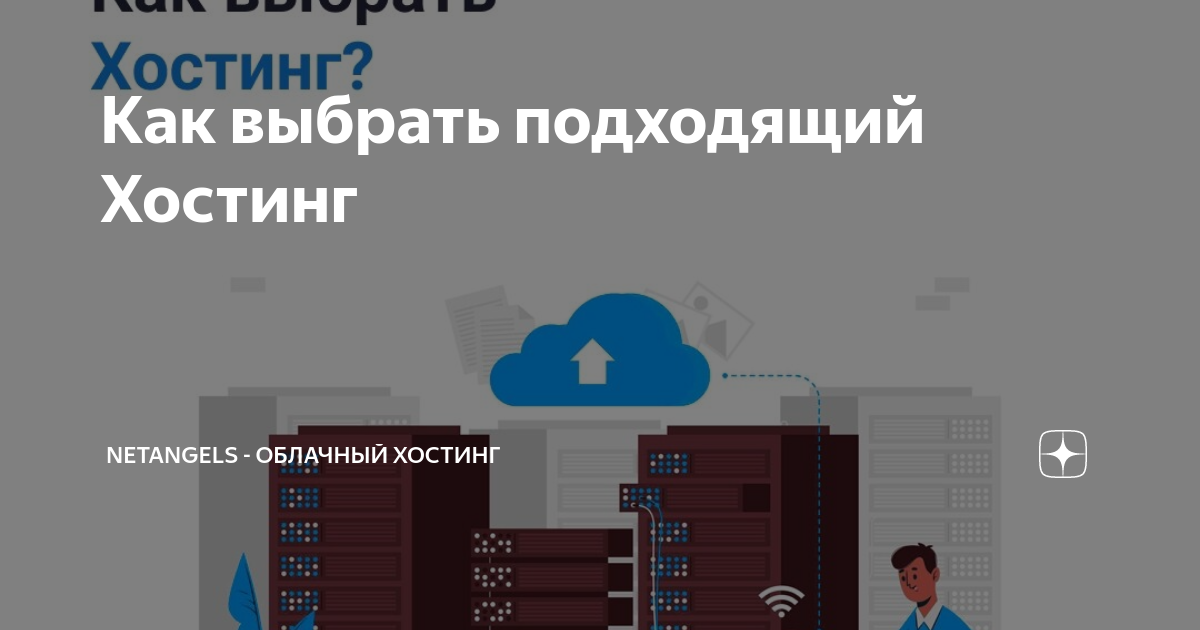 Как выбрать подходящий Хостинг | NetAngels - облачный хостинг | Дзен