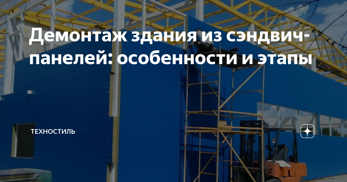 Демонтаж здания из сэндвич-панелей: особенности и этапы | Техностиль | Дзен