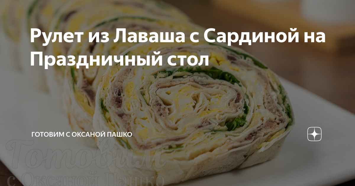 Рулет из лаваша с сардиной