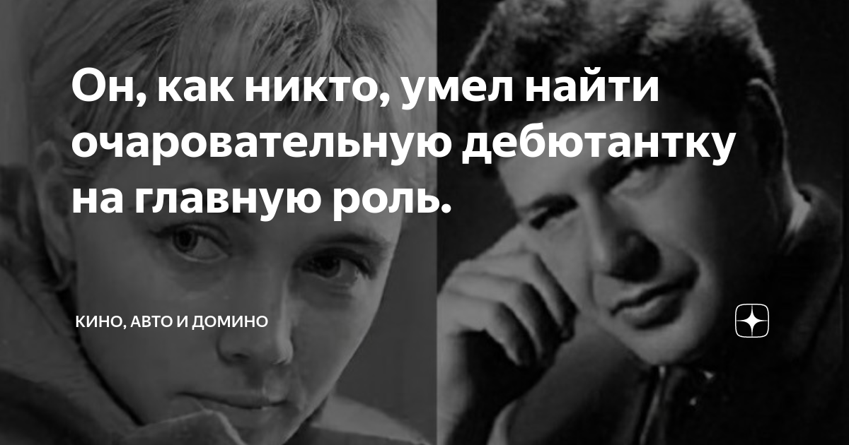 Он, как никто, умел найти очаровательную дебютантку на главную роль ...