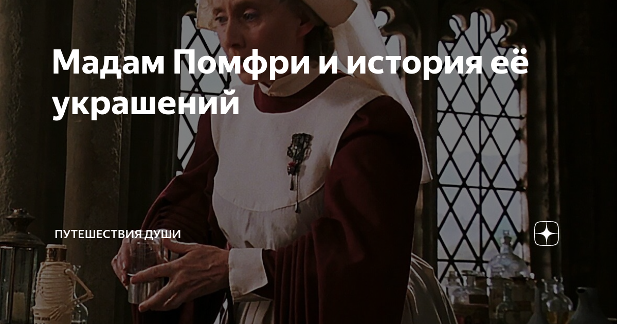 Мадам Помфри и история её украшений | Путешествия души | Дзен