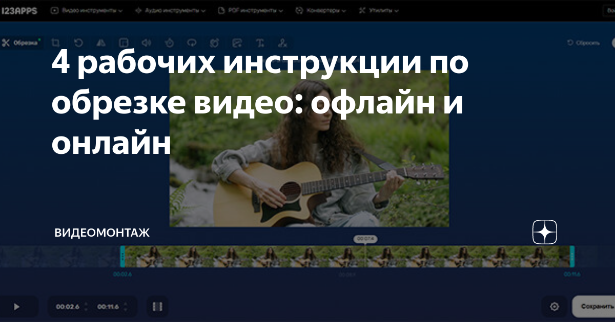 4 рабочих инструкции по обрезке видео: офлайн и онлайн | ВидеоМОНТАЖ | Дзен