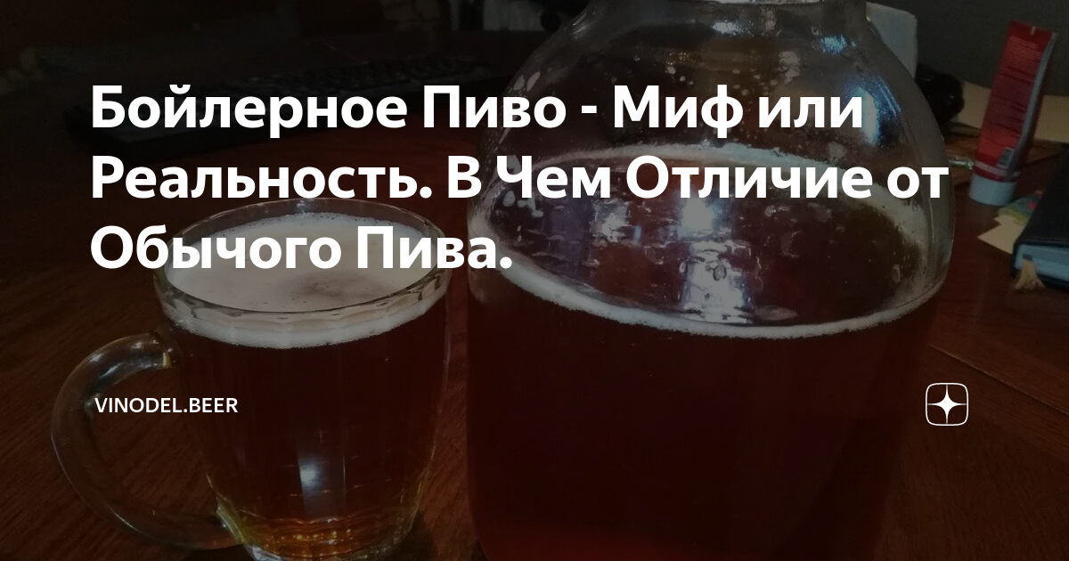 Бойлерное Пиво - Миф или Реальность. В Чем Отличие от Обычого Пива ...