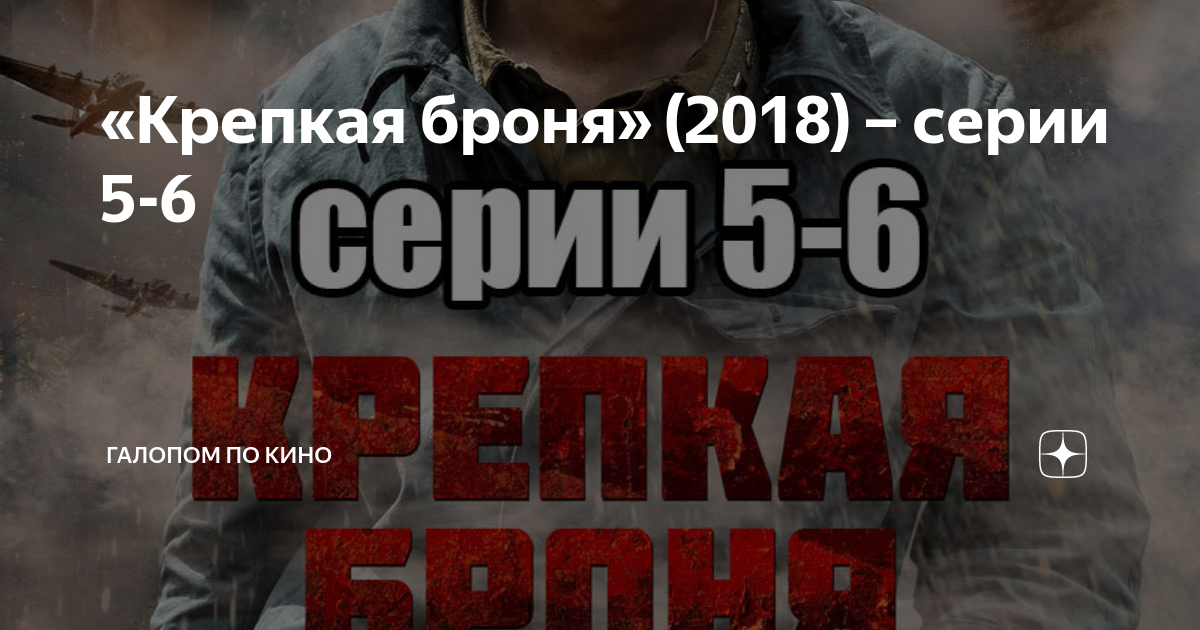 «Крепкая броня» (2018) – серии 5-6 | Галопом по кино | Дзен