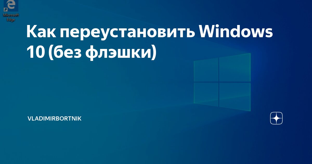 переустановка виндовс 8 без флешки