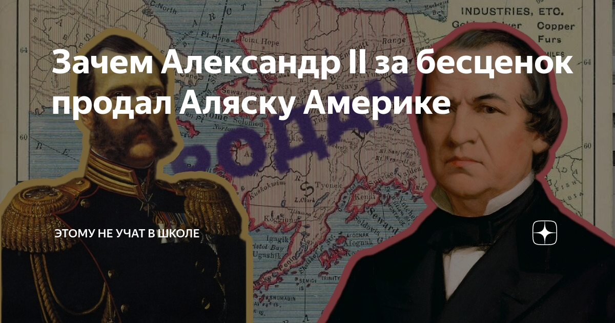 Продажа Аляски Александром 2. Причины продажи аляски александром