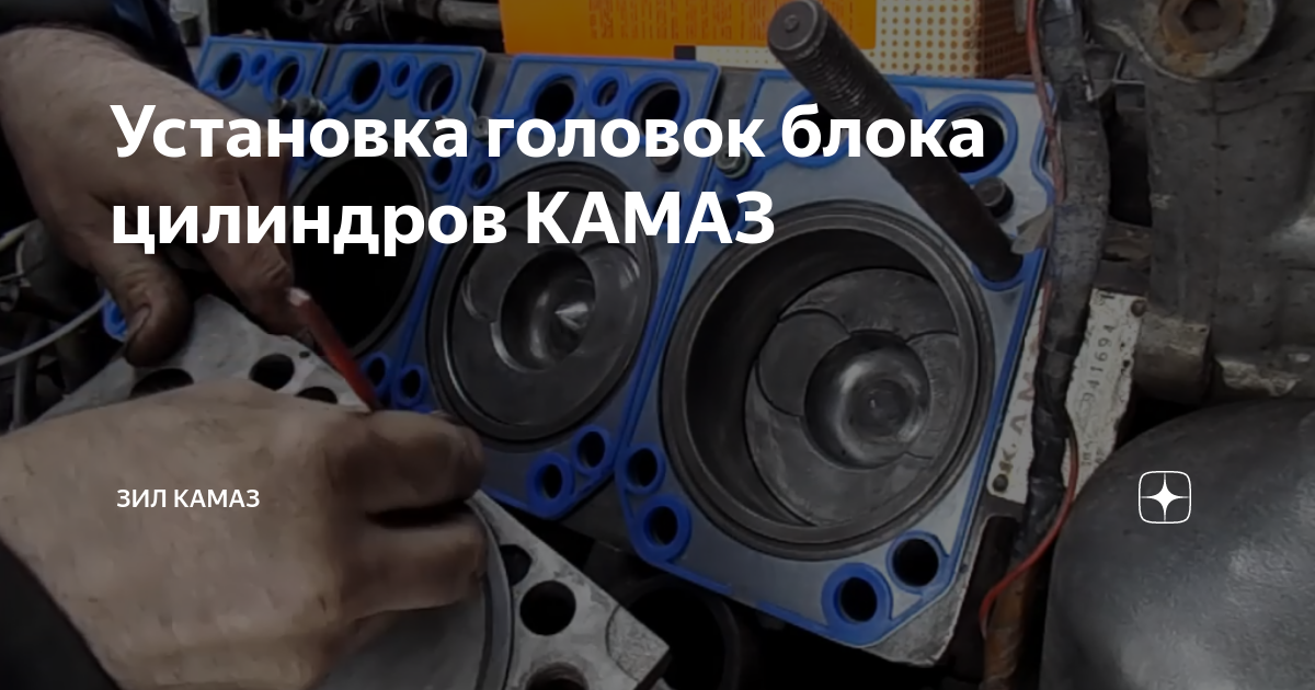 Установка головок блока цилиндров КАМАЗ | Зил Камаз | Дзен