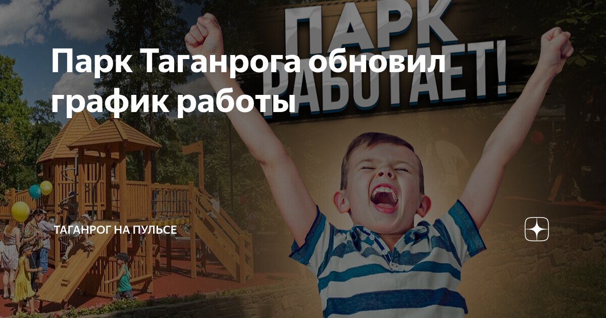 Парк Таганрога обновил график работы | Таганрог На пульсе | Дзен