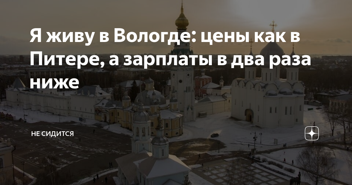 Я живу в Вологде: цены как в Питере, а зарплаты в два раза ниже | Не ...