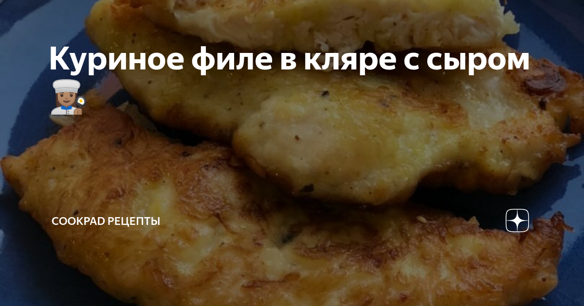 Куриные отбивные в кляре с сыром