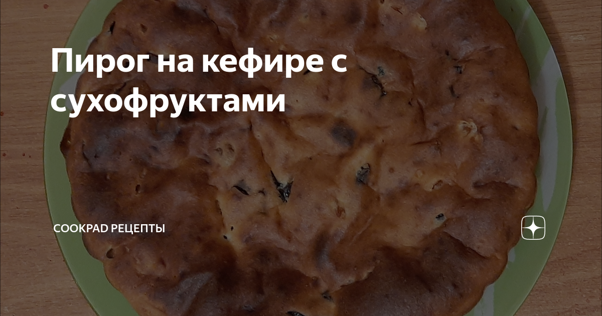 Пышный пирог с курагой на кефире