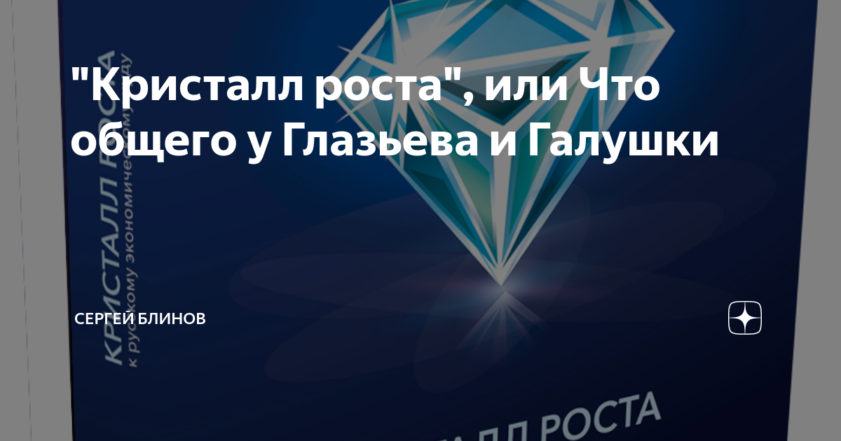 "Кристалл роста", или Что общего у Глазьева и Галушки | Сергей Блинов ...