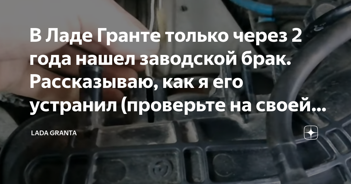 В Ладе Гранте только через 2 года нашел заводской брак. Рассказываю ...