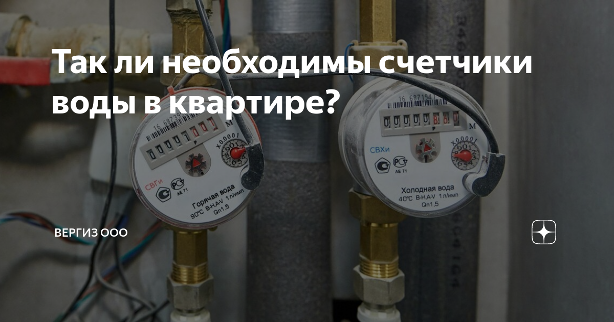Так ли необходимы счетчики воды в квартире? | Поверка счетчиков ...