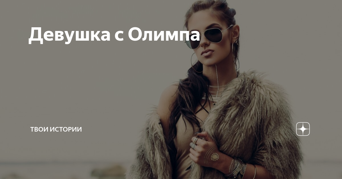 Девушка с Олимпа | Твои истории | Дзен
