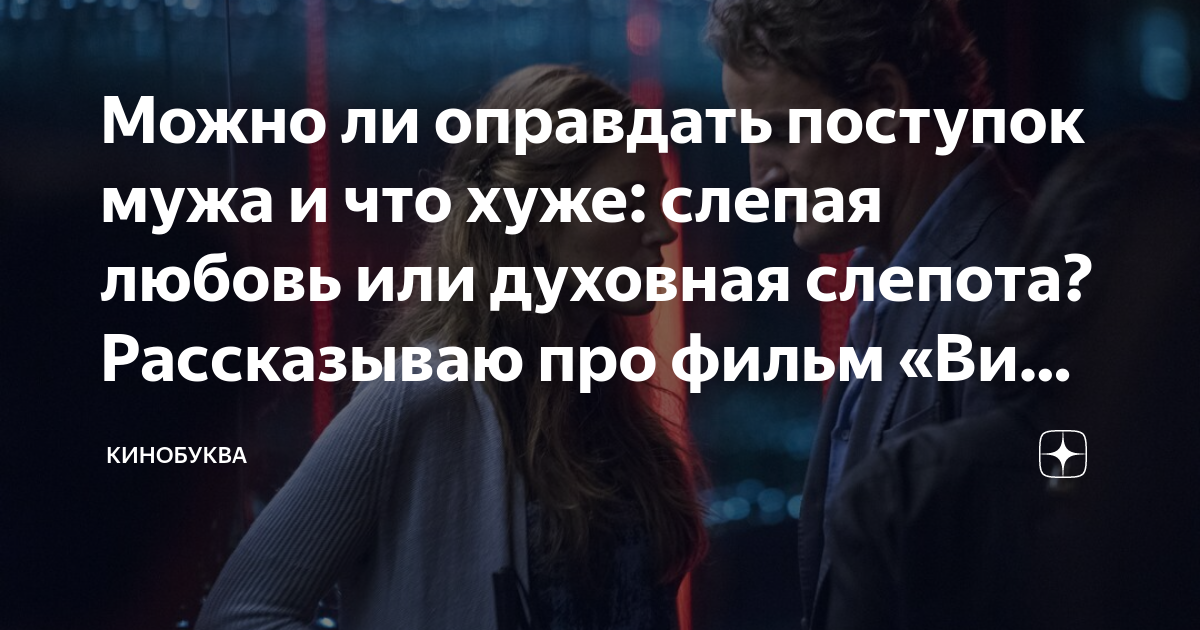 Можно ли оправдать поступок мужа и что хуже: слепая любовь или духовная ...