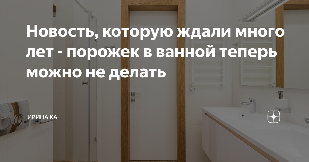 Новость которую ждали много лет порожек в ванной теперь можно не делать Ирина Ка Дзен