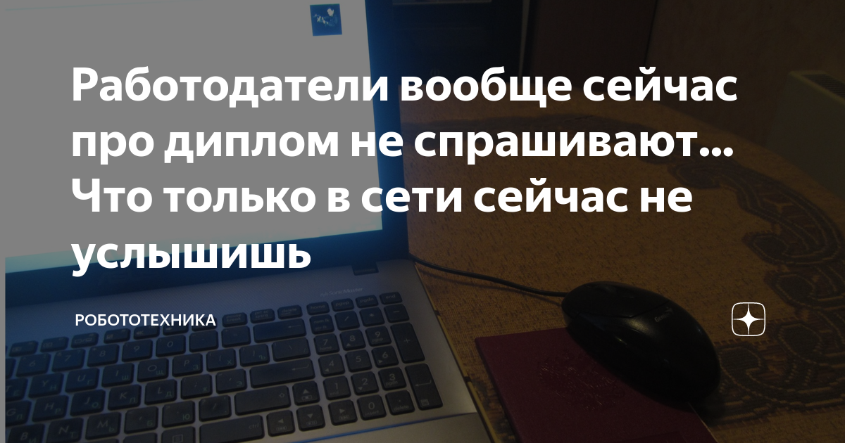 Работодатели вообще сейчас про диплом не спрашивают... Что только в ...