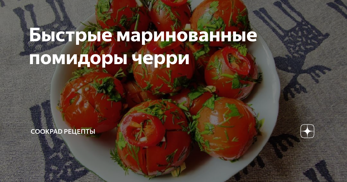 Маринованные черри с луком и чесноком быстрого приготовления