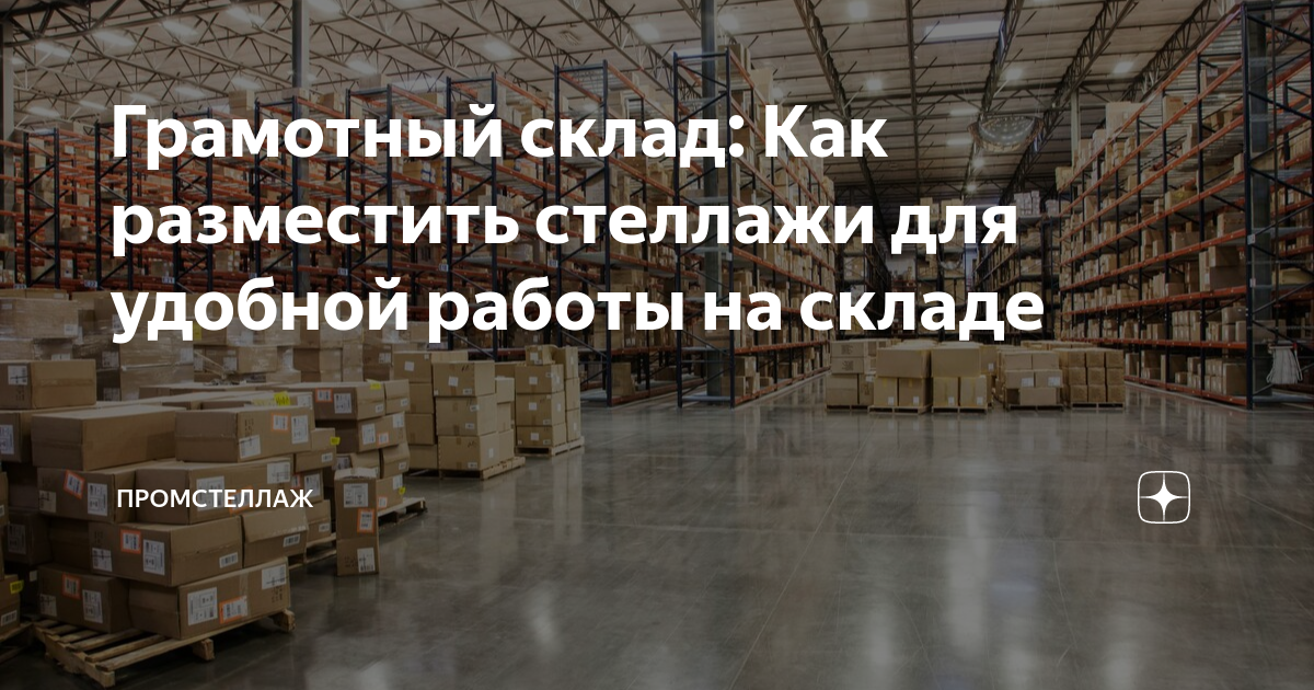 стеллаж ячеистый металлический. газукин сергей николаевич. москва иркутская улица 3 стр 12 промстеллаж. экранный склад устройство. промстеллаж.