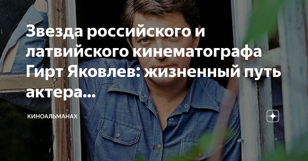 Звезда российского и латвийского кинематографа Гирт Яковлев: жизненный ...
