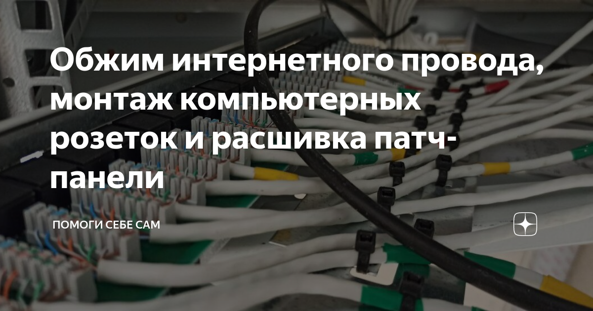 Обжим интернетного провода, монтаж компьютерных розеток и расшивка патч ...