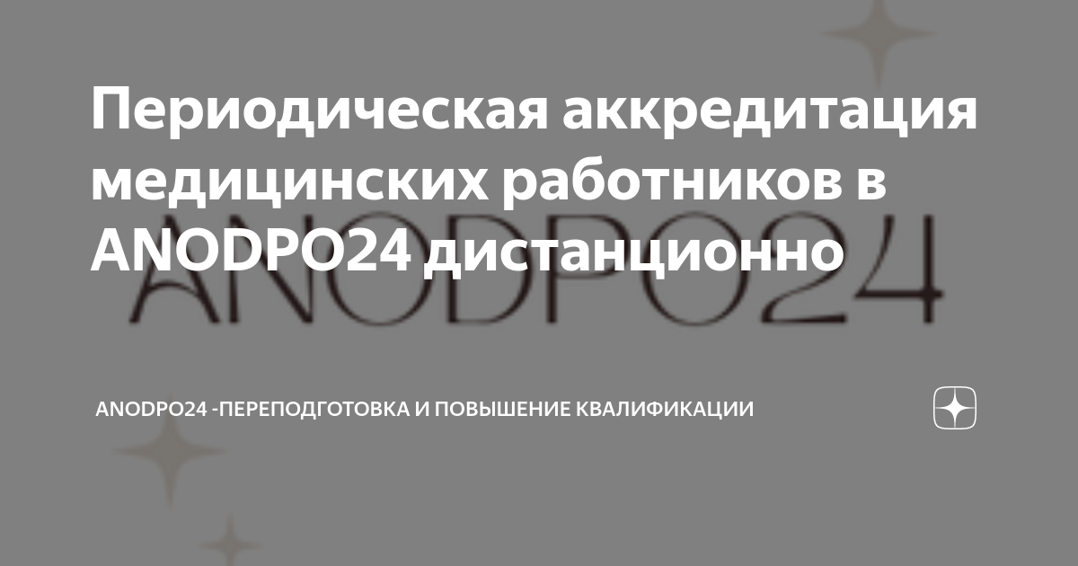 Периодическая аккредитация медицинских работников в 2023