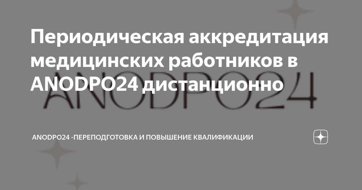 Периодическая аккредитация медицинских. Периодическая аккредитация медицинских работников. Портфолио для аккредитации медицинских работников образец. Аккредитация медицинских психологов.