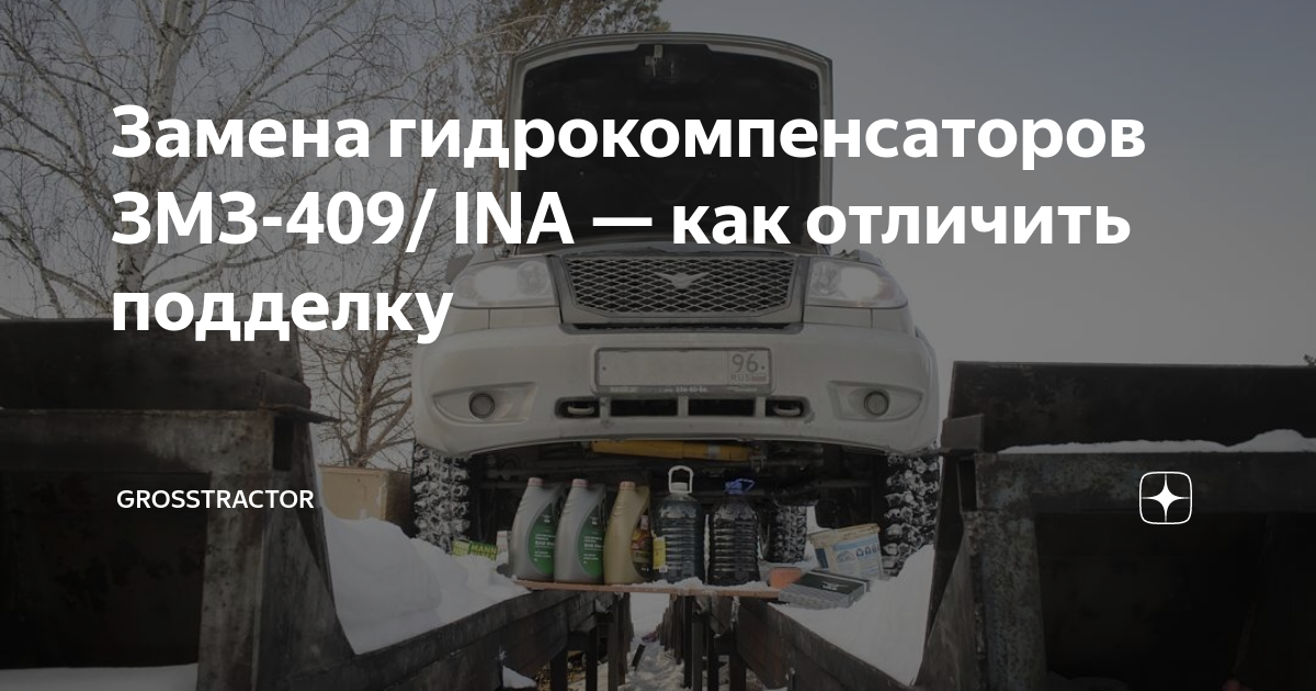 Замена гидрокомпенсаторов ЗМЗ-409/ INA — как отличить подделку ...