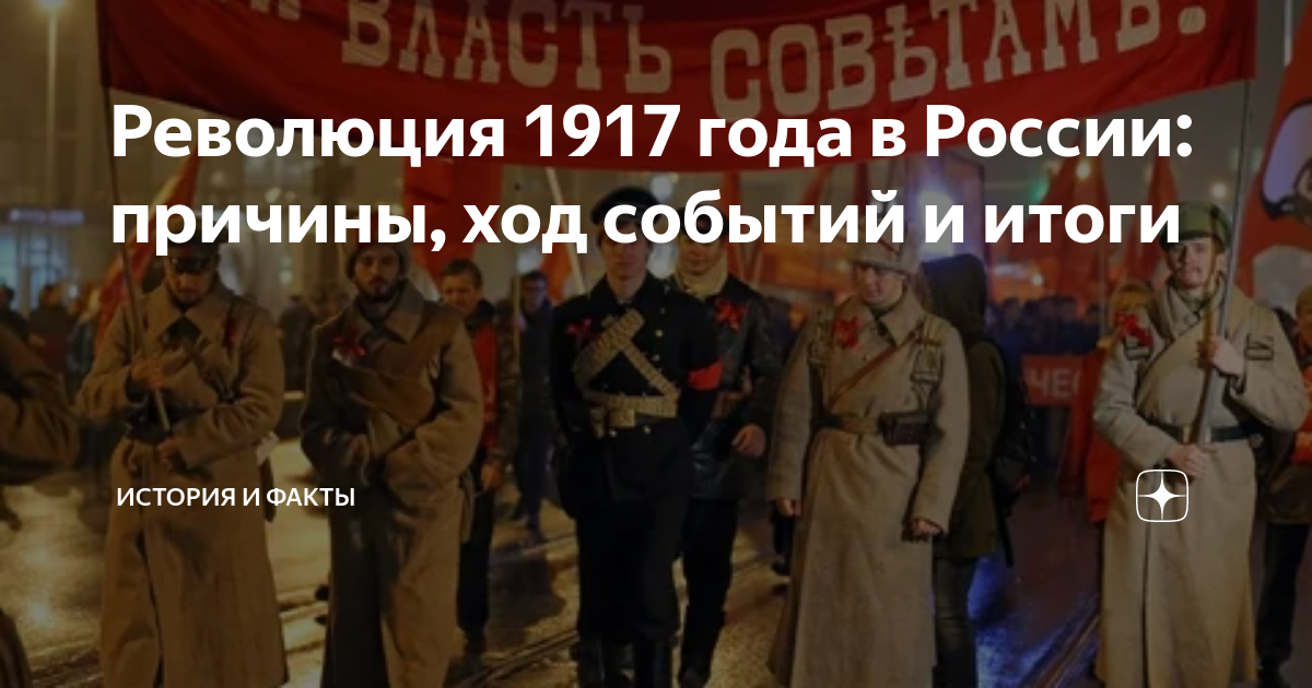 Революция 1917 года в России: причины, ход событий и итоги | история и ...