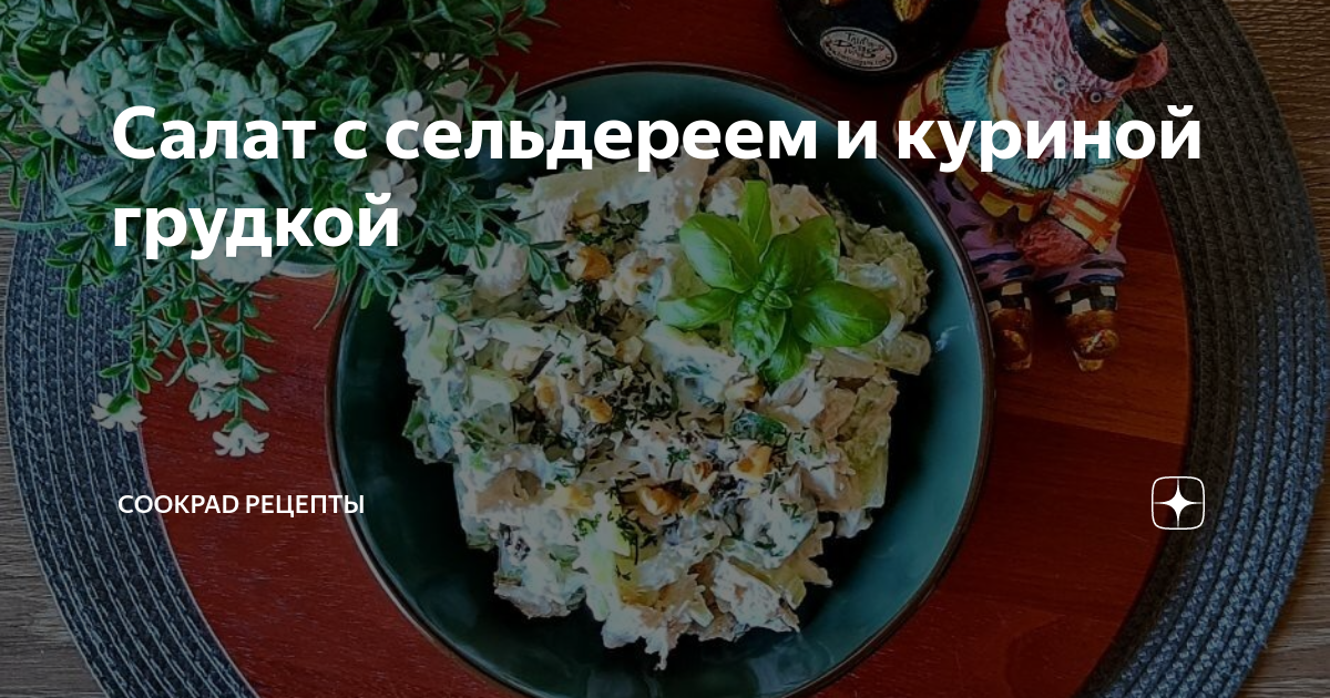 Очень простой салат с курицей, сельдереем и оливками